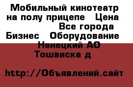 Мобильный кинотеатр на полу прицепе › Цена ­ 1 000 000 - Все города Бизнес » Оборудование   . Ненецкий АО,Тошвиска д.